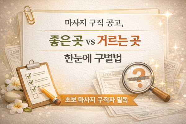 마사지 구직 공고, 좋은 곳 vs 거르는 곳 한눈에 구별법별