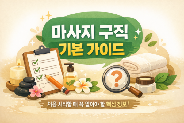 마사지 구직을 시작하기 전 꼭 확인해야 할 5가지