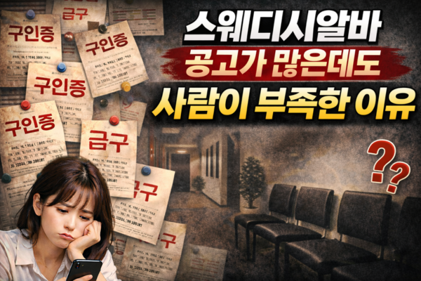 스웨디시알바 공고가 많은데도 사람이 부족한 이유