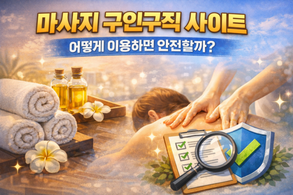 마사지 구인구직 사이트, 어떻게 이용하면 안전할까?