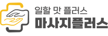 마사지플러스 | 마사지·스웨디시·아로마 구직·구인 알바 매칭 서비스