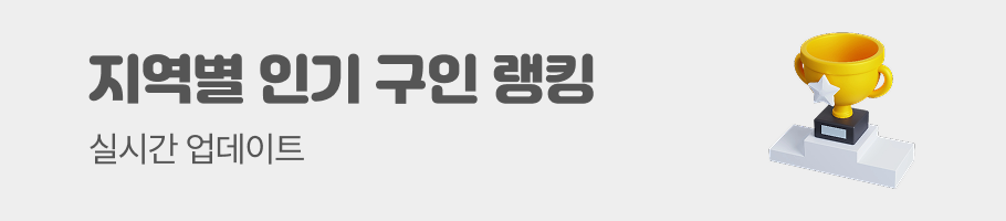 지역별 구인구직